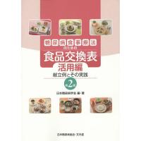 糖尿病食事療法のための食品交換表 活用編/日本糖尿病学会 | bookfan