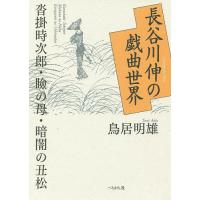 長谷川伸の戯曲世界 沓掛時次郎・瞼の母・暗闇の丑松/鳥居明雄 | bookfan