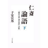 仁斎論語 『論語古義』現代語訳と評釈 下/子安宣邦 | bookfan