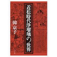 近松時代浄瑠璃の世界/韓京子 | bookfan