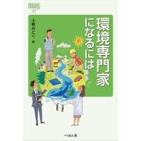 環境専門家になるには/小熊みどり | bookfan