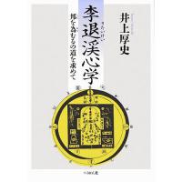 李退渓心学 邦を為むるの道を求めて/井上厚史 | bookfan