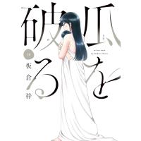 瓜を破る 10 | bookfan
