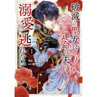 破滅の聖女は運命の夫の溺愛から逃れた 1 | bookfan