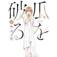 瓜を破る 11 | bookfan
