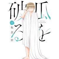 瓜を破る 12 | bookfan