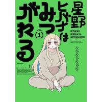 星野ヒバナはみつがれる 1 | bookfan