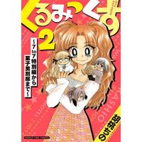 くるみっくす2〜7to7特別編から菓子男 | bookfan