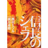 信長のシェフ 1/西村ミツル/梶川卓郎 | bookfan