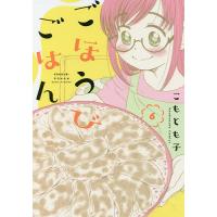 ごほうびごはん 6/こもとも子 | bookfan