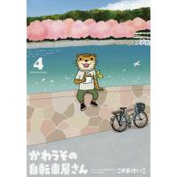 かわうその自転車屋さん 4/こやまけいこ | bookfan