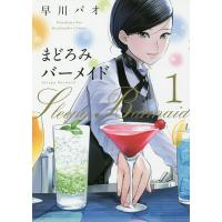 まどろみバーメイド 1/早川パオ | bookfan