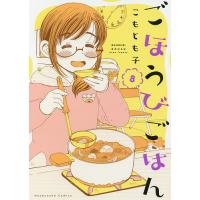 ごほうびごはん 8/こもとも子 | bookfan