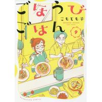 ごほうびごはん 9/こもとも子 | bookfan