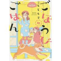 ごほうびごはん 10/こもとも子 | bookfan