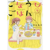 ごほうびごはん 12/こもとも子 | bookfan