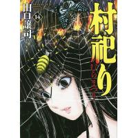 村祀り 14/山口譲司/木口銀 | bookfan