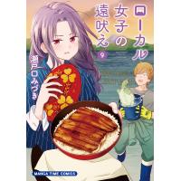 ローカル女子の遠吠え 9/瀬戸口みづき | bookfan