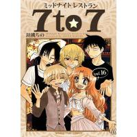 ミッドナイトレストラン7to7 16 | bookfan