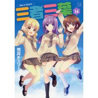 三者三葉 14/荒井チェリー | bookfan