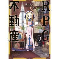 RPG不動産 3/険持ちよ | bookfan