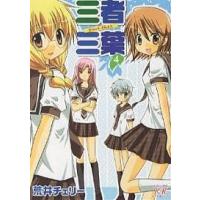 三者三葉 4/荒井チェリー | bookfan