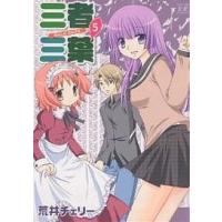 三者三葉 5/荒井チェリー | bookfan