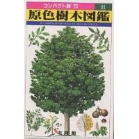 原色樹木図鑑 2 | bookfan