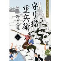 守り猫重兵衛 加賀百万石時代小説 1の書/野村昌範 | bookfan