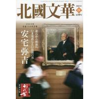 北國文華 第89号(2021秋) | bookfan