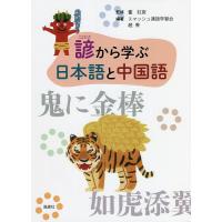 諺から学ぶ日本語と中国語/董紅俊/スマッシュ漢語学習会/趙青 | bookfan