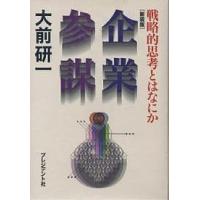 大前研一（ビジネス教養関連の本）｜ビジネス、経済 | 本、雑誌