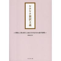 ケチケチ贅沢主義 節約と上質な暮らしを両立させるための思考習慣/mucco | bookfan