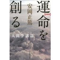 運命を創る 新装版/安岡正篤 | bookfan