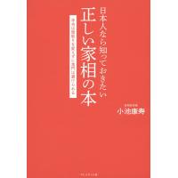 日本人なら知っておきたい正しい家相の本 本当は間取りを変えずに鬼門は避けられる/小池康寿 | bookfan