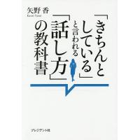 「きちんとしている」と言われる「話し方」の教科書/矢野香 | bookfan