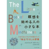 瞑想を始める人の小さな本 クヨクヨとイライラが消えていく「毎日10分」の習慣/パトリツィア・コラード/LurrieYu | bookfan