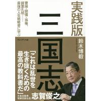 実践版三国志 曹操・劉備・孫権、諸葛孔明…最強の人生戦略書に学ぶ/鈴木博毅 | bookfan