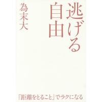 逃げる自由 諦める力 2/為末大 | bookfan