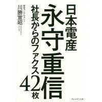 日本電産永守重信社長からのファクス42枚/川勝宣昭 | bookfan