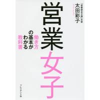 営業女子 働き方の基本がわかる教科書/太田彩子 | bookfan