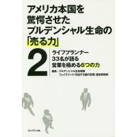 アメリカ本国を驚愕させたプルデンシャル生命の「売る力」 2/プルデンシャル生命保険株式会社フェイスブック（日出ずる国の営業）運営事務局 | bookfan