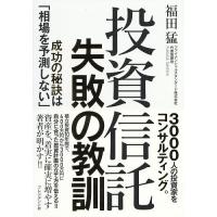 投資信託失敗の教訓 成功の秘訣は「相場を予測しない」/福田猛 | bookfan