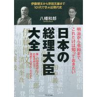 日本の総理大臣大全 伊藤博文から岸田文雄まで101代で学ぶ近現代史/八幡和郎 | bookfan