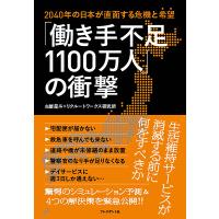 「働き手不足1100万人」の衝撃 2040年の日本が直面する危機と“希望”/古屋星斗/リクルートワークス研究所 | bookfan