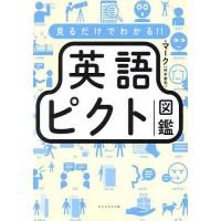 見るだけでわかる!!英語ピクト図鑑/マーク | bookfan