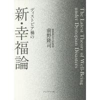 ディストピア禍の新・幸福論/前野隆司 | bookfan