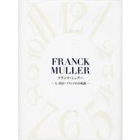 フランク・ミュラー 人・時計・ブランドの全軌跡/デュウ | bookfan