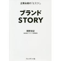ブランドSTORY 企業永続の「ヒミツ」。/関野吉記 | bookfan
