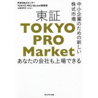 東証TOKYO PRO Market 中小企業のための新しい株式市場 あなたの会社も上場できる/小田切弓子 | bookfan